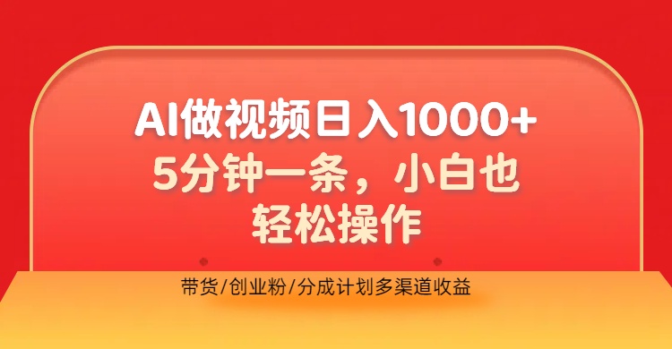 利用AI做视频，五分钟做好一条，操作简单，新手小白也没问题，带货创业粉分成计划多渠道收益，2024实现逆风翻盘-沃创网