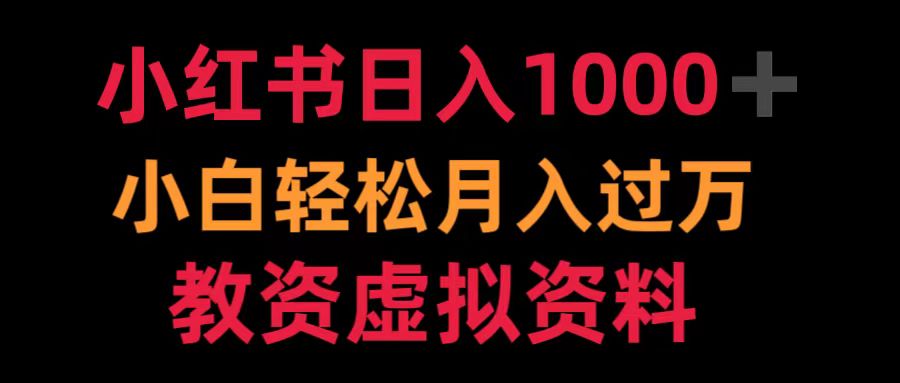 小红书日入1000+小白轻松月入过万教资虚拟资料-沃创网