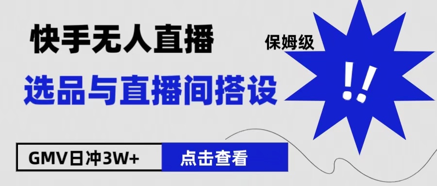 保姆级快手无人直播选品与直播间搭设-沃创网