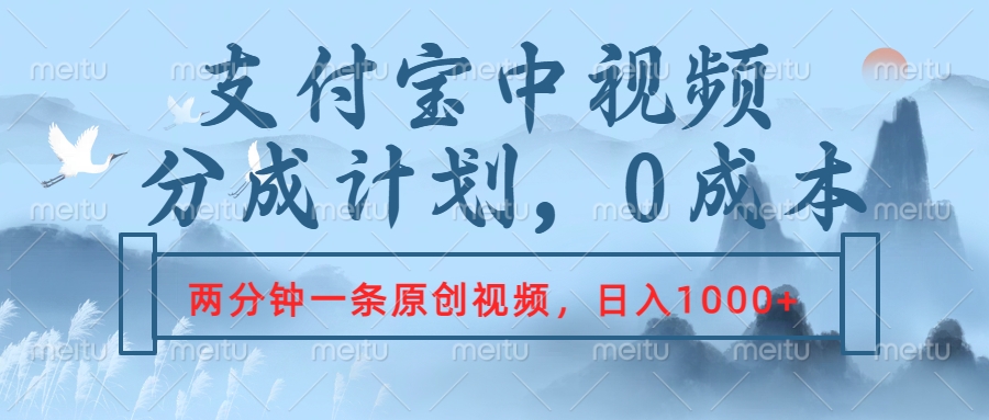 支付宝中视频分成计划，2分钟一条原创视频，轻松日入1000+-沃创网