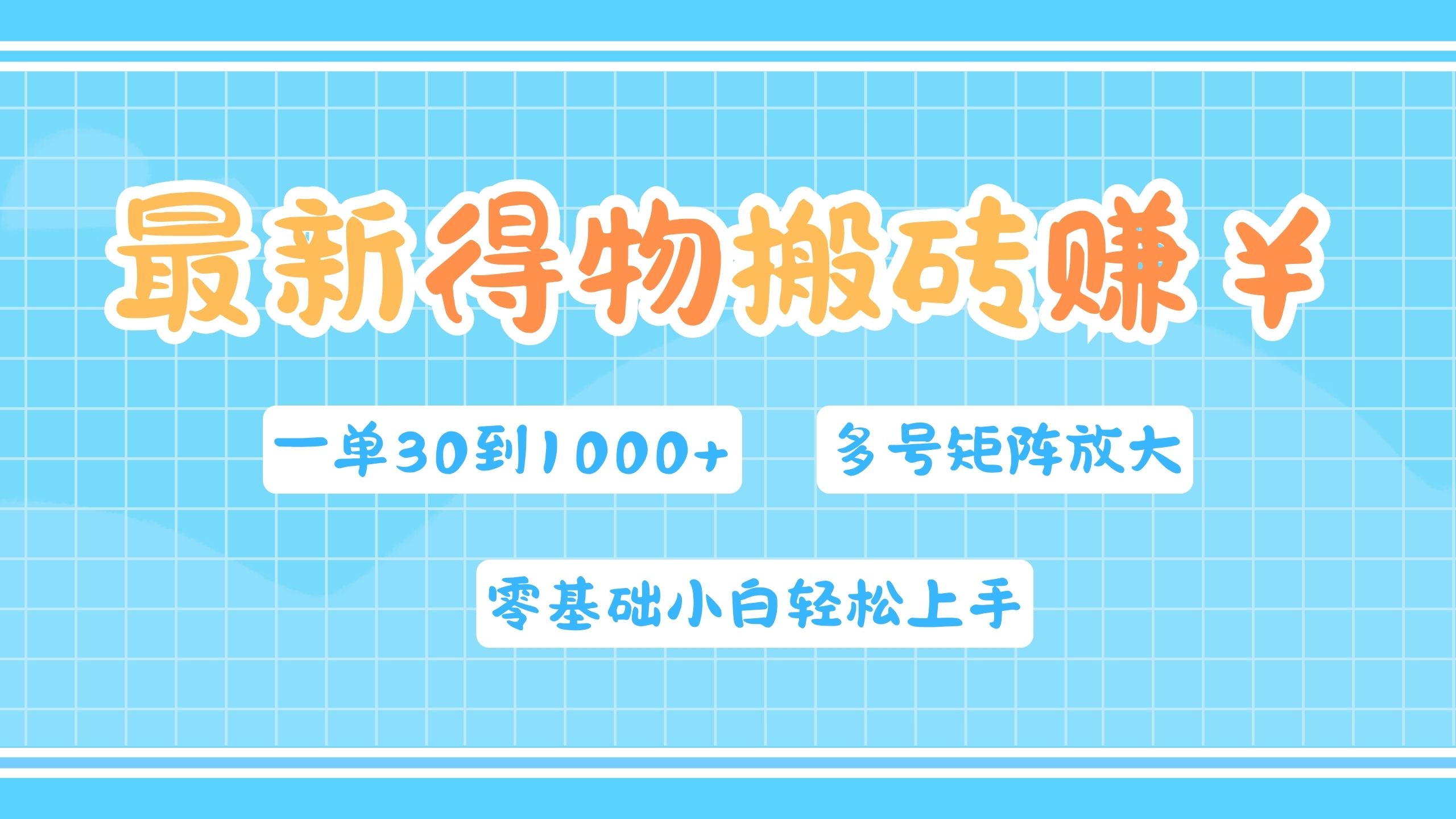 最新得物搬砖，零基础小白轻松上手，一单30—1000+，操作简单，多号矩阵快速放大变现-沃创网