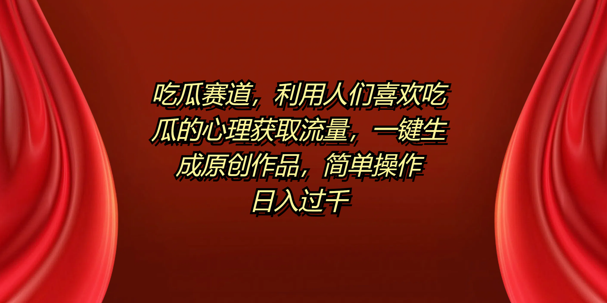 吃瓜赛道，利用人们喜欢吃瓜的心理获取流量，一键生成原创作品，简单操作日入过千-沃创网