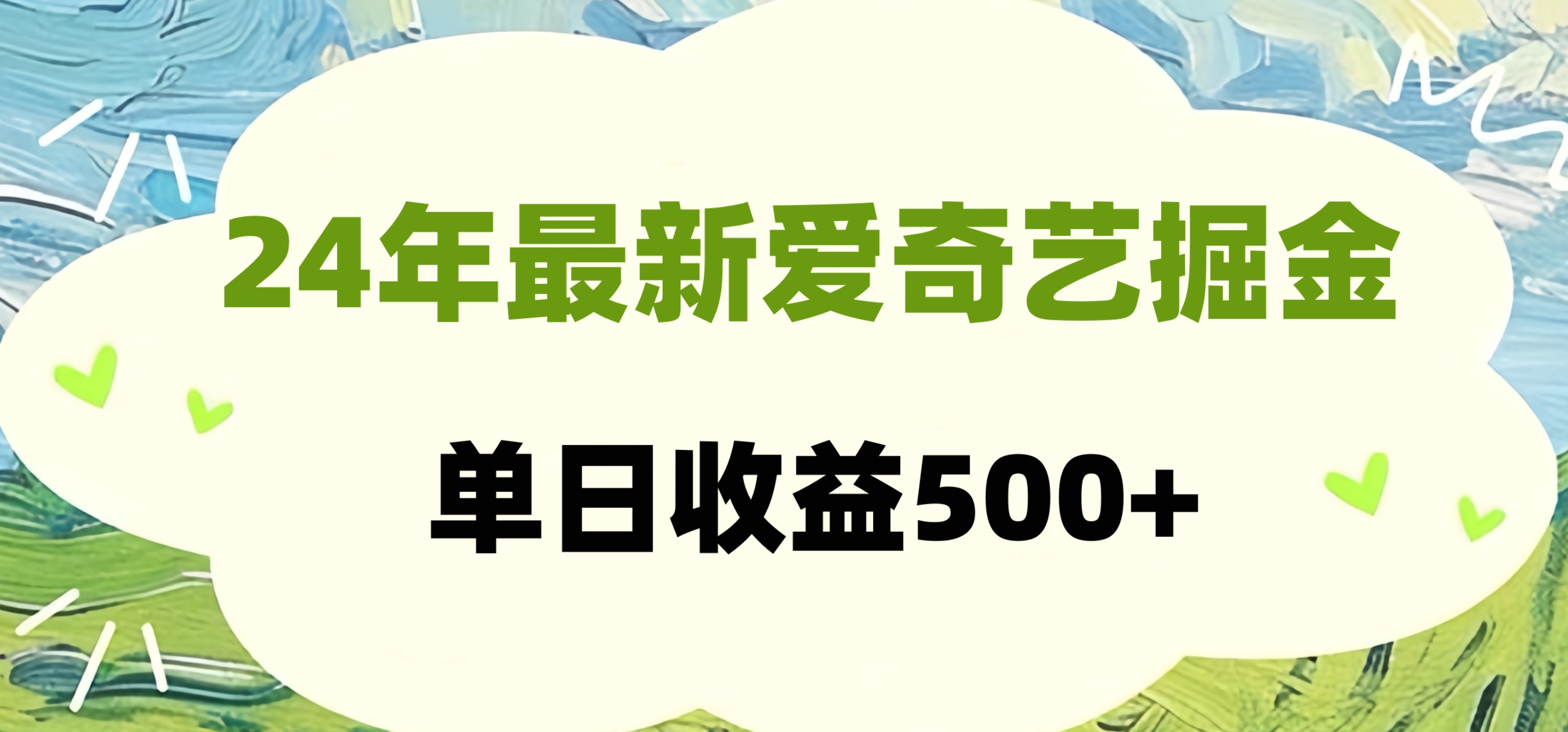 24年最新爱奇艺掘金项目，可批量操作，单日收益500+-沃创网