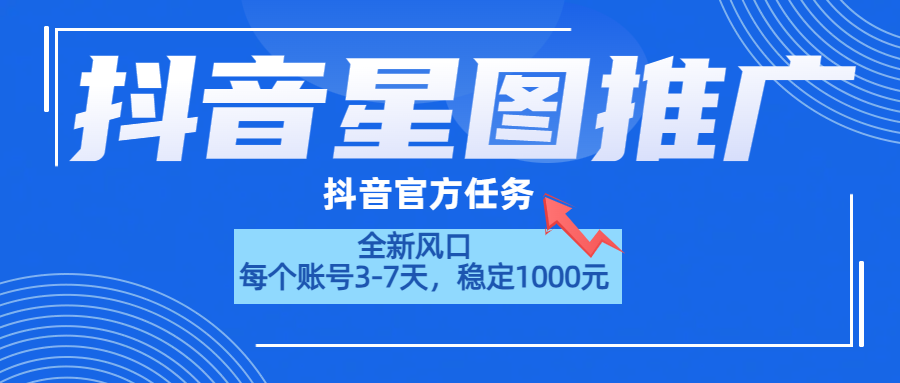 抖音星图推广，官方任务，一个账号1000元！！！-沃创网