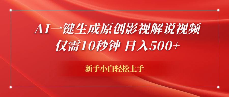 AI一键生成原创影视解说视频，仅需10秒钟，日入600+-沃创网