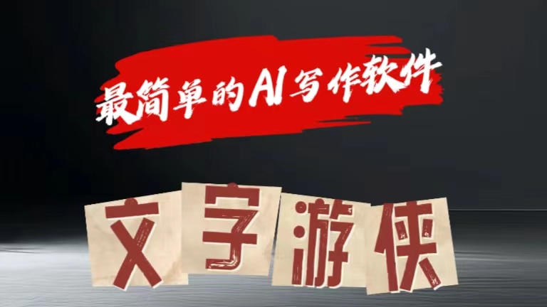 全网操作最简单的AI工具文字游侠全赛道皆可使用，写文章无需思考，复制粘贴，条条爆款-沃创网