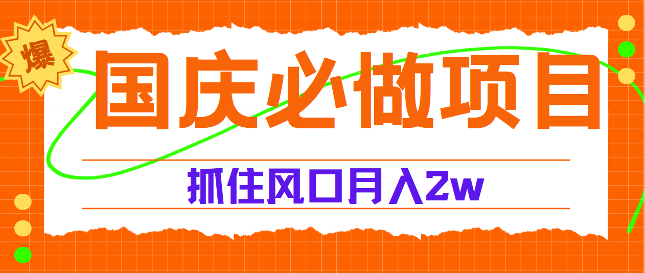国庆中秋必做项目，抓住流量风口，月赚5W+-沃创网