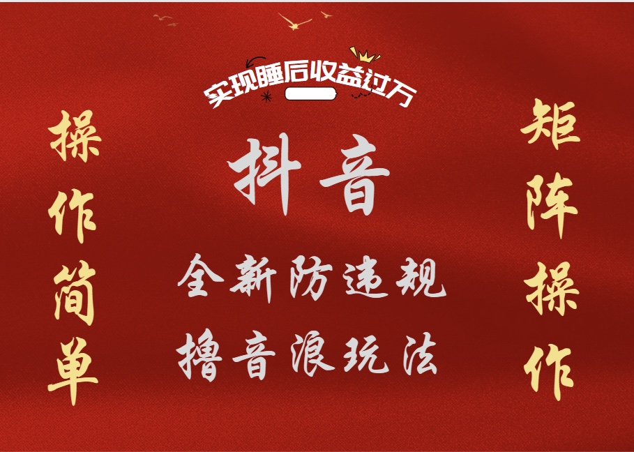 抖音无人直播防封新玩法，超简单月入四位数、五位数，实现睡后收益，可矩阵操作-沃创网