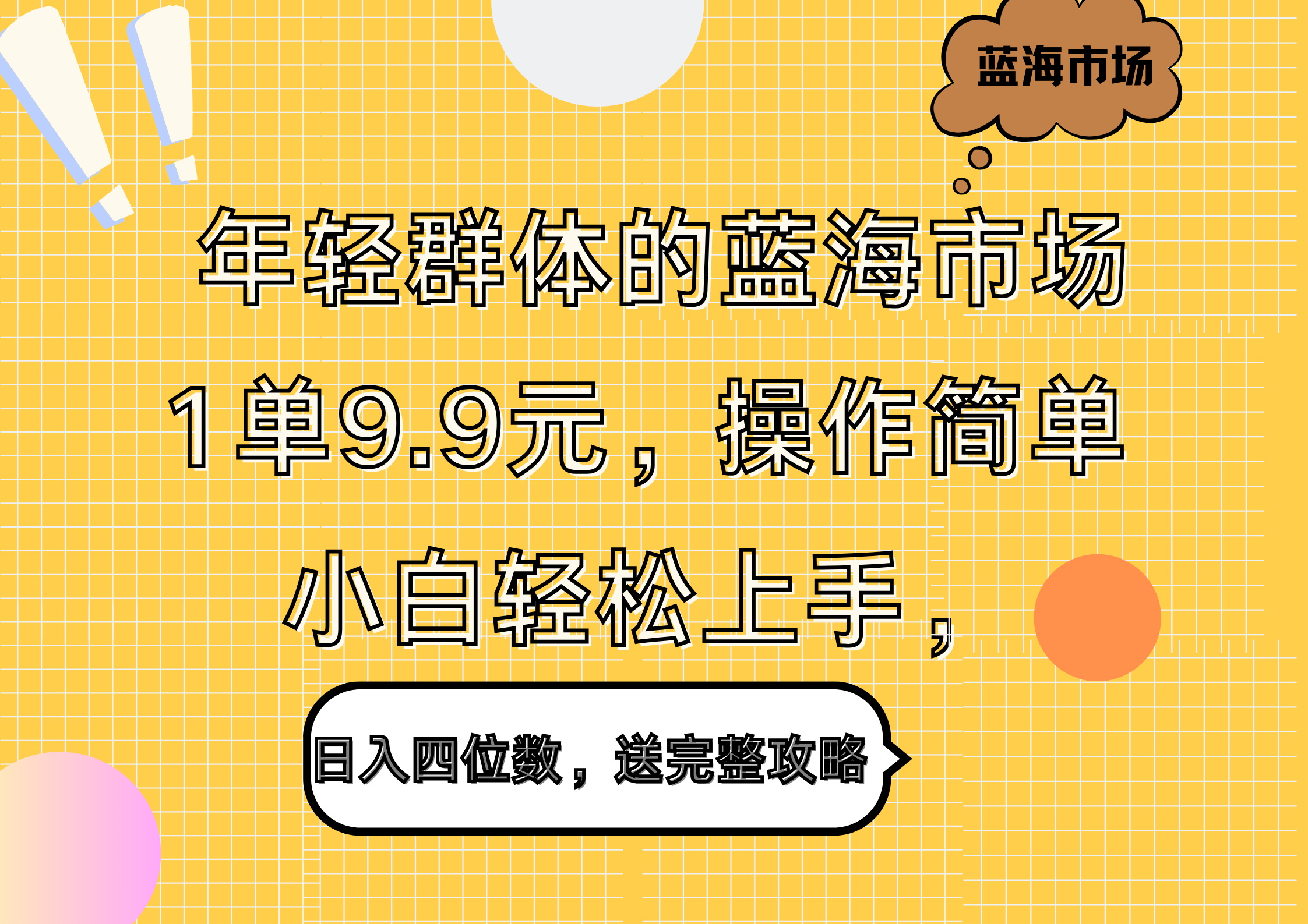 年轻群体的蓝海市场，1单9.9元，操作简单，小白轻松上手，日入四位数，送完整攻略-沃创网