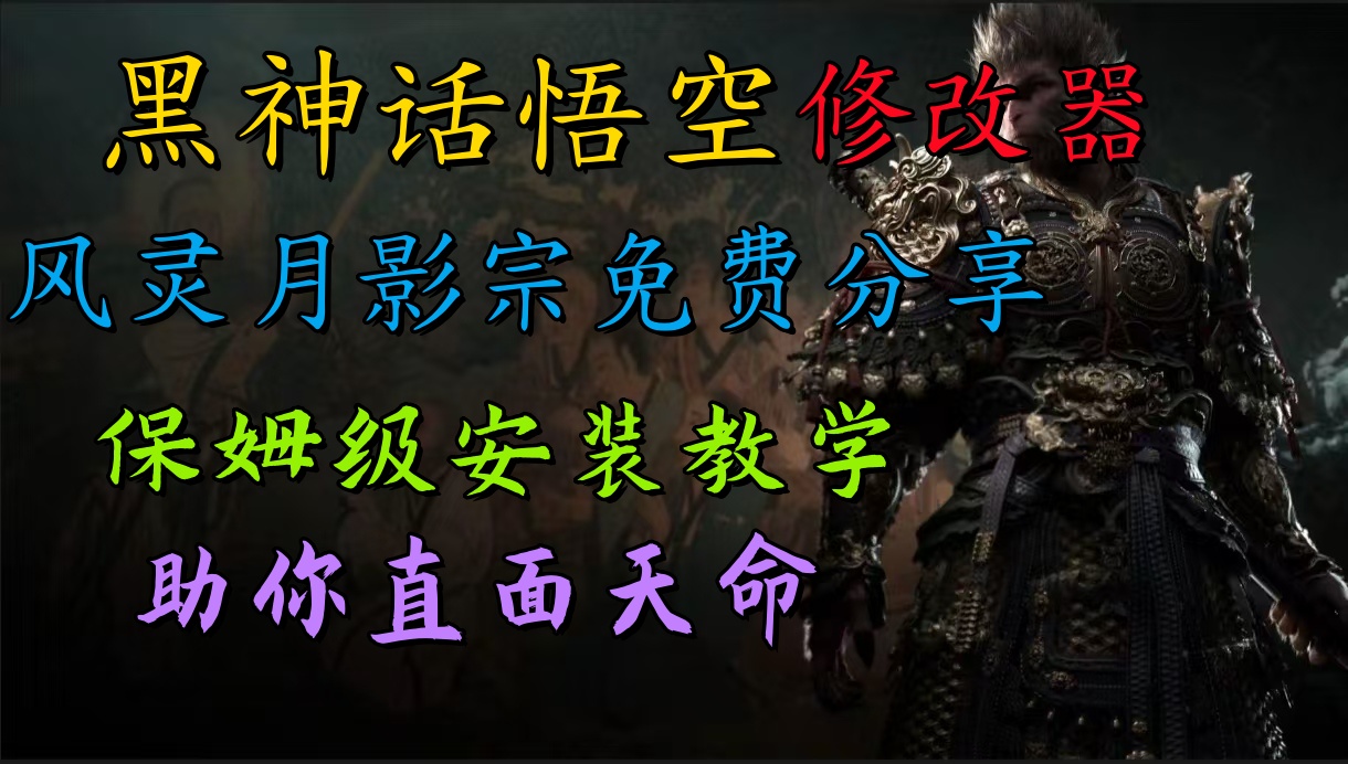 全新爆火项目，首批《黑神话·悟空》修改器售卖，日入1000+-沃创网