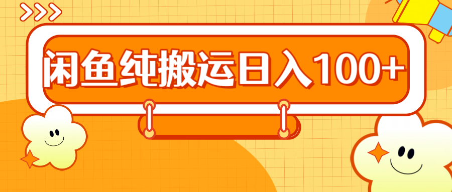 2024咸鱼纯搬运日入100+-沃创网