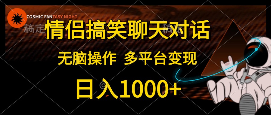 情侣搞笑聊天对话，无脑操作，多平台变现，日入1000+-沃创网