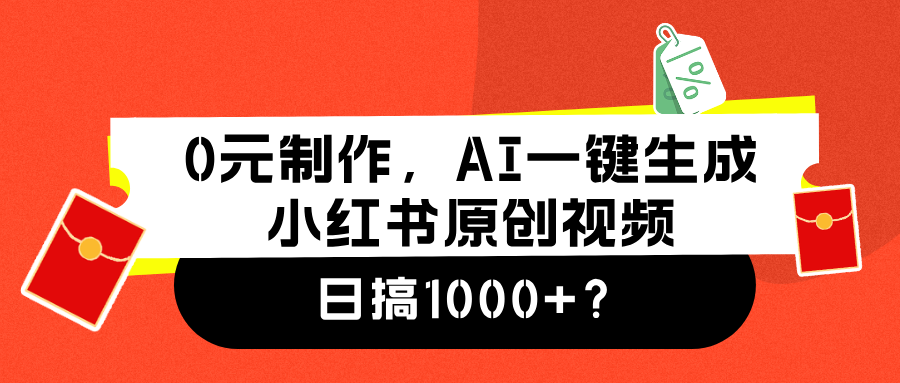 0元制作，AI一键生成小红书原创视频，日搞1000+-沃创网