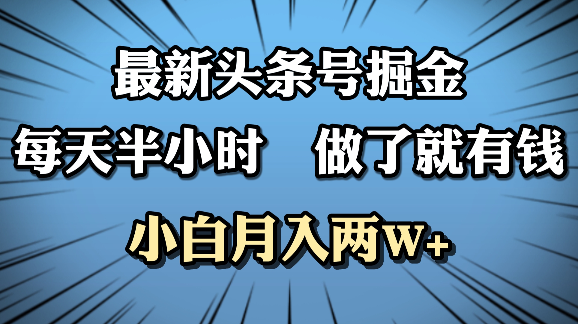 最新头条号掘金，每天半小时做了就有钱，小白月入2W+-沃创网