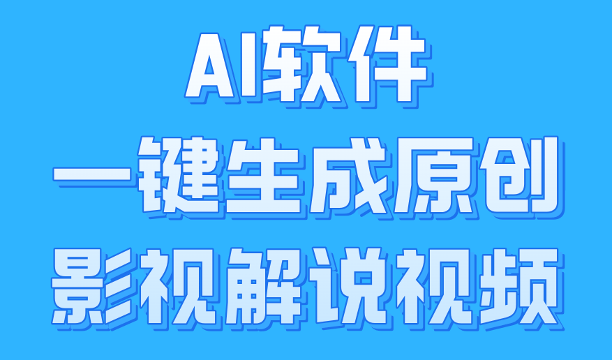 AI软件一键生成原创影视解说视频，小白日入1000+-沃创网
