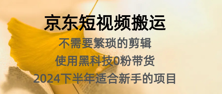 京东短视频搬运，不需要繁琐的剪辑，使用黑科技0粉带货，2024下半年新手适合的项目，抓住机会赶紧冲-沃创网