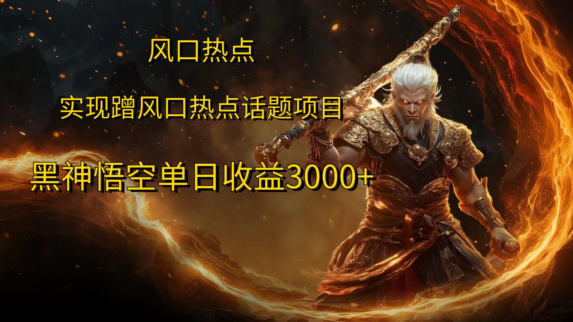 风口热点项目黑神话悟空单日收益4000+-沃创网