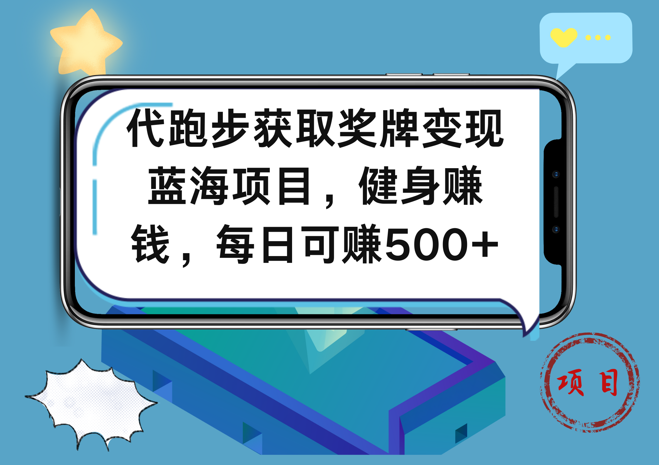 代跑步获取奖牌变现，蓝海项目，健身赚钱，每日可赚500+-沃创网