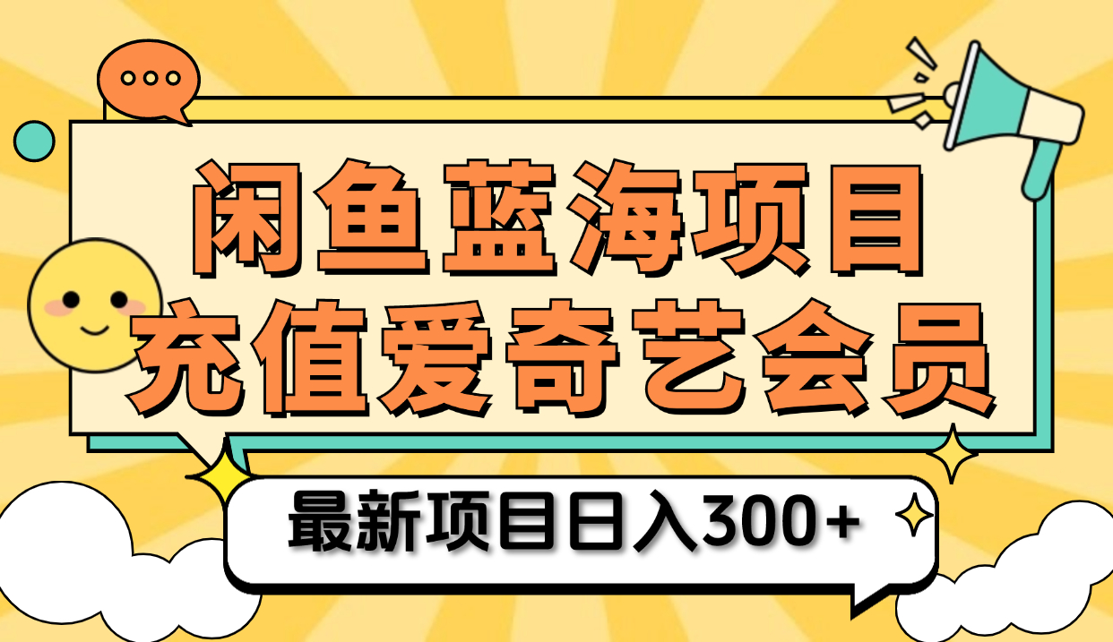 矩阵咸鱼掘金 零成本售卖爱奇艺会员 傻瓜式操作轻松日入三位数-沃创网