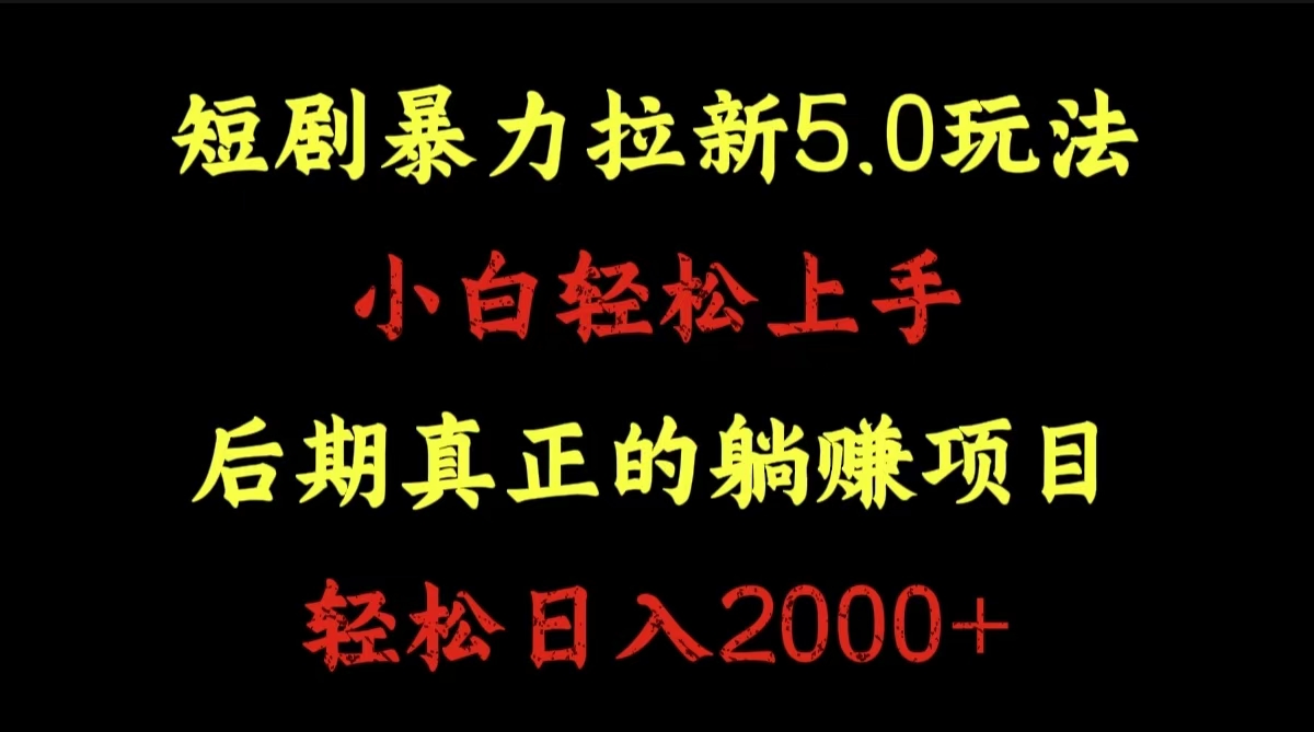短剧暴力拉新5.0玩法。小白轻松上手。后期真正躺赚的项目。轻松日入2000+-沃创网