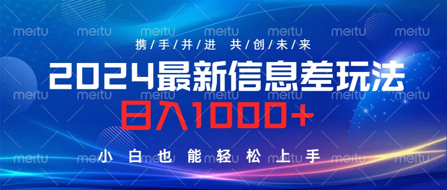 2024最新信息差玩法，日入1000+，小白也能轻松上手。-沃创网