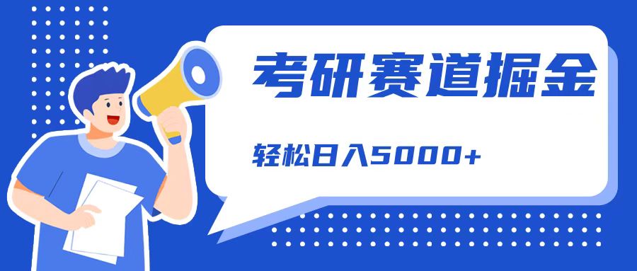 考研赛道掘金，一天5000+，学历低也能做，保姆式教学，不学一下，真的可惜！-沃创网