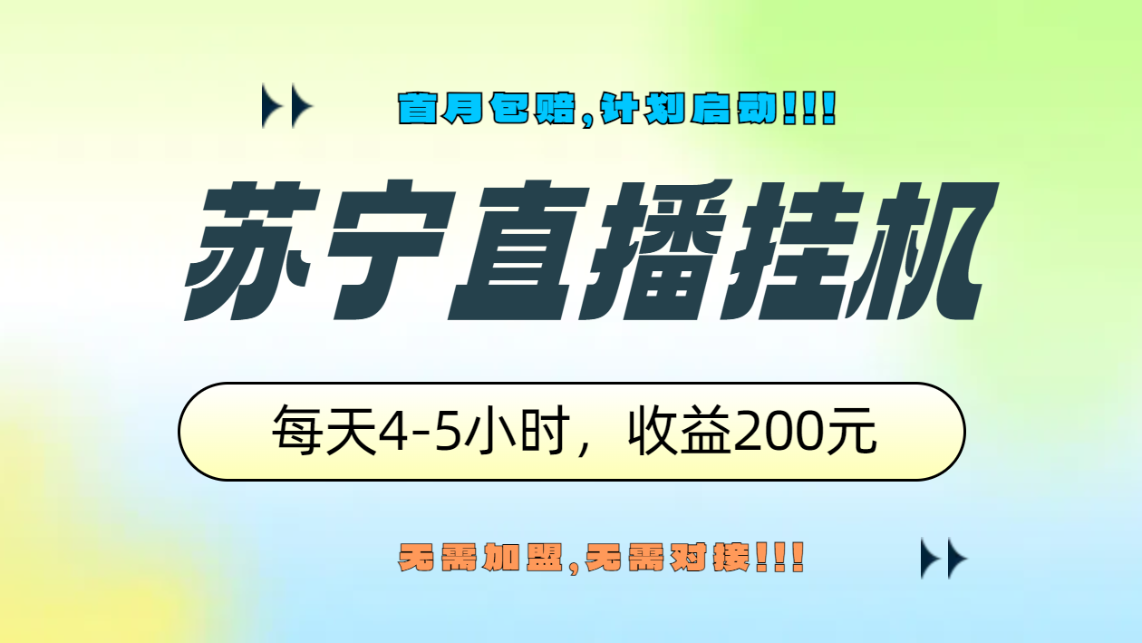 苏宁直播挂机，正规渠道单窗口每天4-5小时收益200元-沃创网