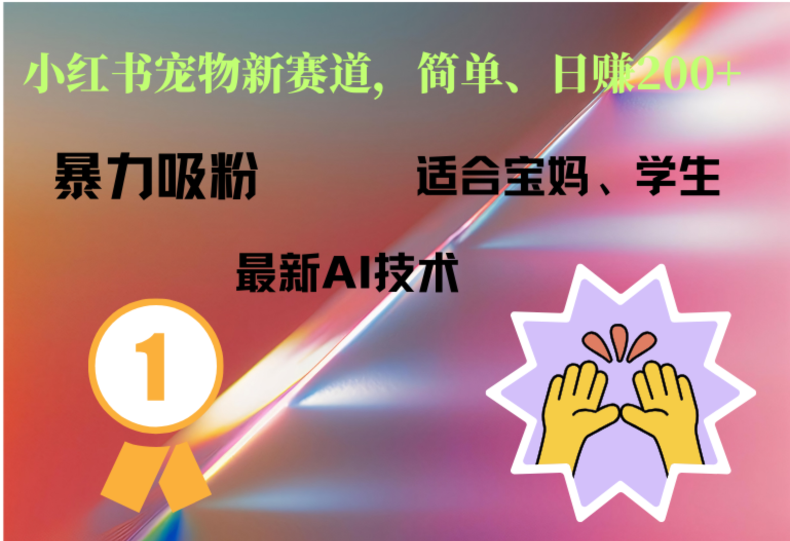 小红书最新宠物赛道，每天只需要1小时轻松搞定-沃创网