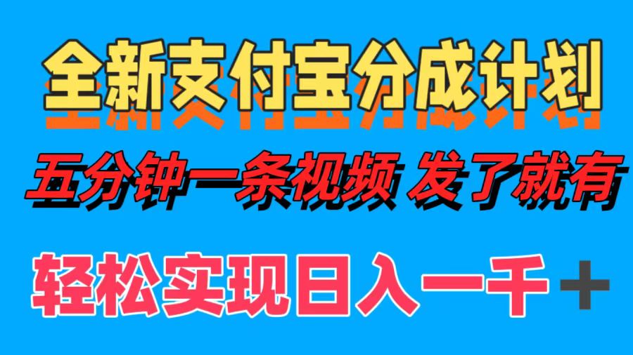 全新支付宝分成计划，五分钟一条视频轻松日入一千＋-沃创网