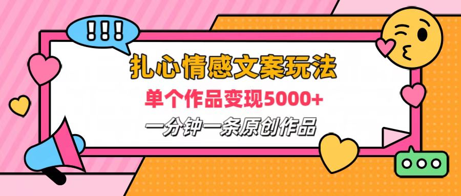 扎心情感文案玩法，单个作品变现6000+，一分钟一条原创作品，流量爆炸-沃创网