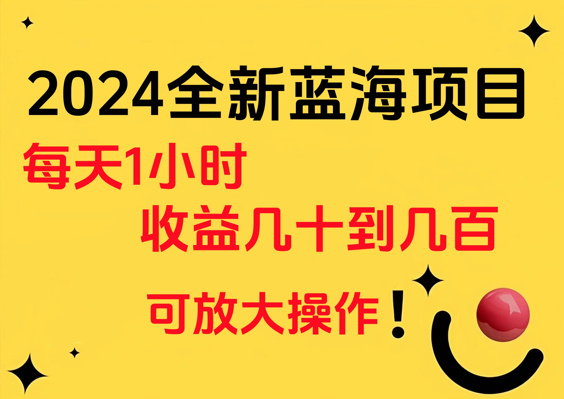小白有手就行的2024全新蓝海项目，每天1小时收益几十到几百，可放大操作-沃创网
