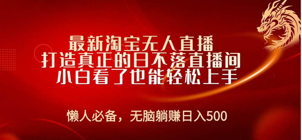 最新淘宝无人直播 打造真正的日不落直播间 小白看了也能轻松上手-沃创网