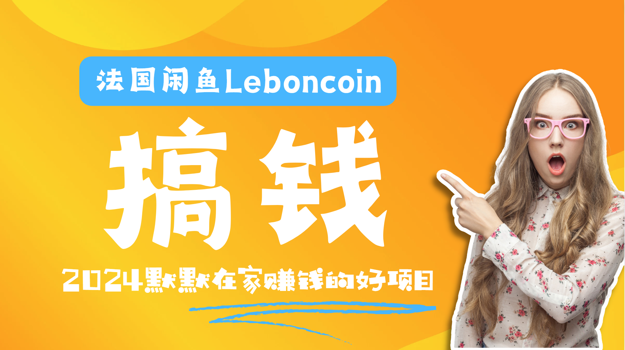 法国闲鱼Leboncoin跨境电商教程：环境邮箱电话解决产品上传及流量，悄悄赚钱-沃创网