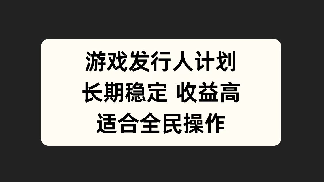 游戏发行人计划，长期稳定，适合全民操作。-沃创网