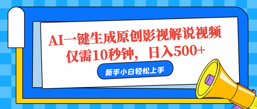 AI一键生成原创影视解说视频，仅需10秒，日入500+-沃创网