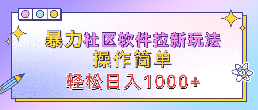 暴力社区软件拉新玩法，操作简单，轻松日入1000+-沃创网