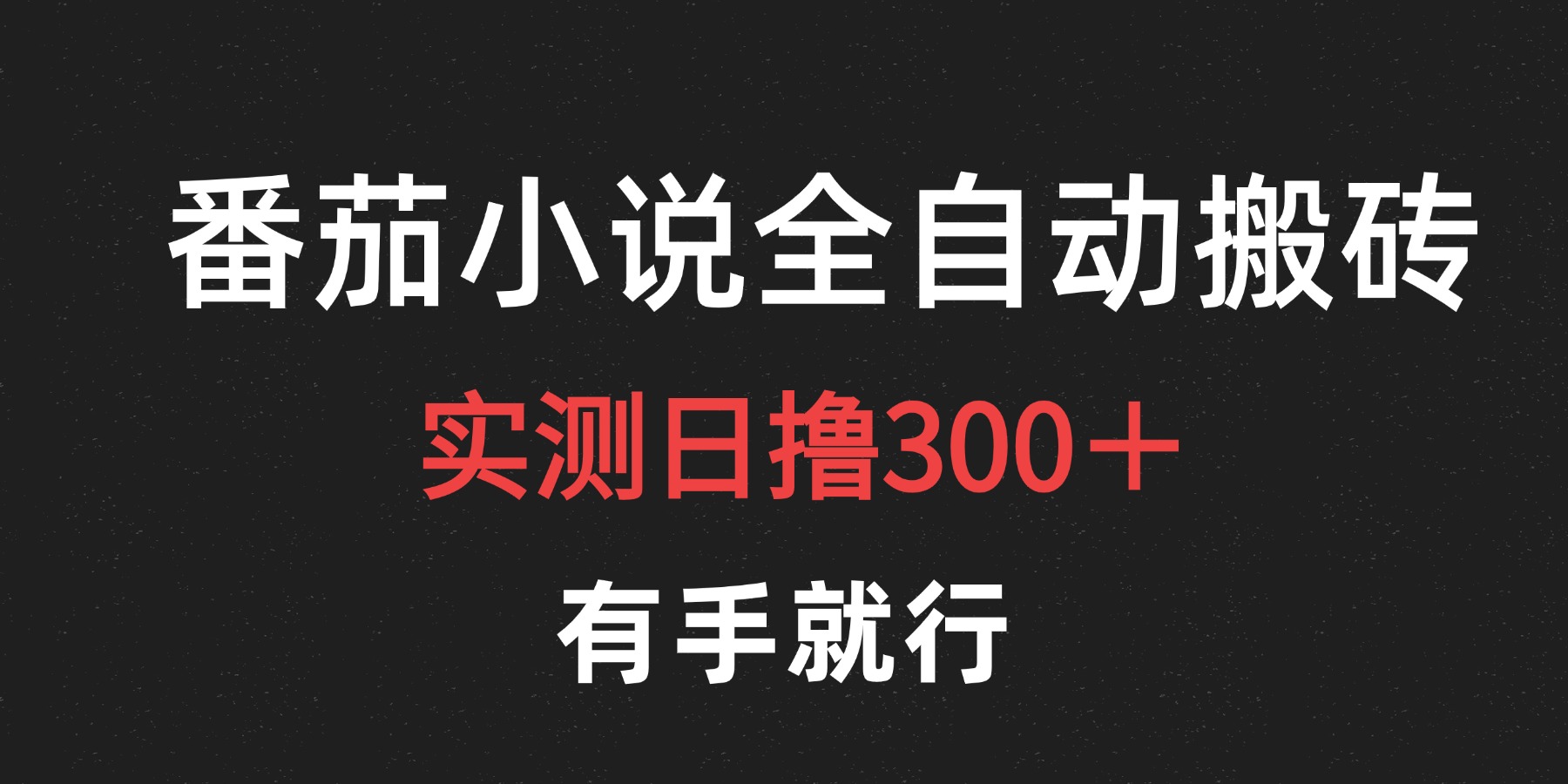 最新番茄小说挂机搬砖，日撸300＋！有手就行，可矩阵放大-沃创网