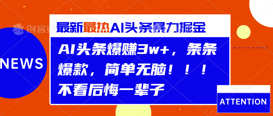 AI头条爆赚3w+，条条爆款，简单无脑！！！不看后悔一辈子-沃创网