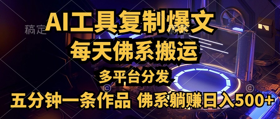 利用AI工具轻松复制爆文，五分钟一条作品，多平台分发，佛系日入500+-沃创网