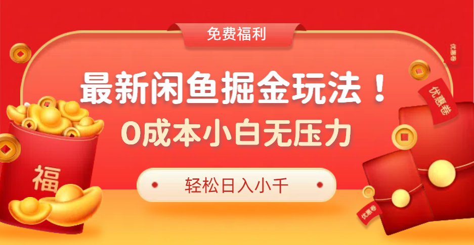 最新咸鱼掘金玩法2.0，更新玩法，0成本小白无压力，多种变现轻松日入过千-沃创网