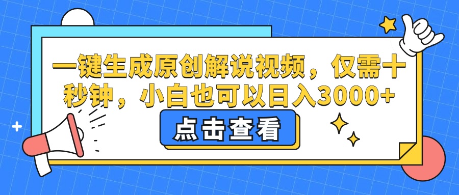 一键生成原创解说视频，小白也可以日入3000+，仅需十秒钟-沃创网