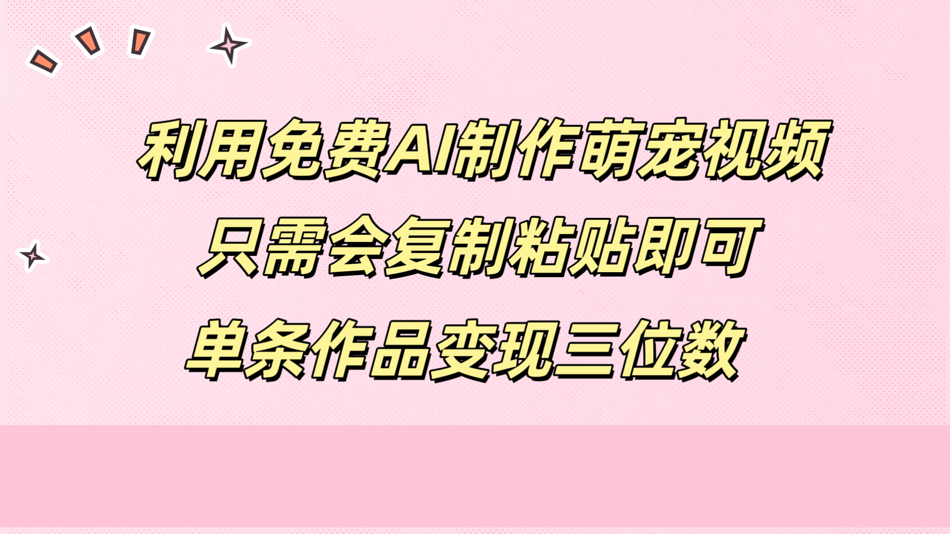 利用免费AI制作萌宠视频，只需会复制粘贴，单条作品变现三位数-沃创网