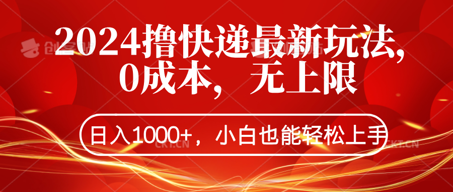 2024撸快递最新玩法，0成本，无上限，日入1000+，小白也能轻松上手-沃创网