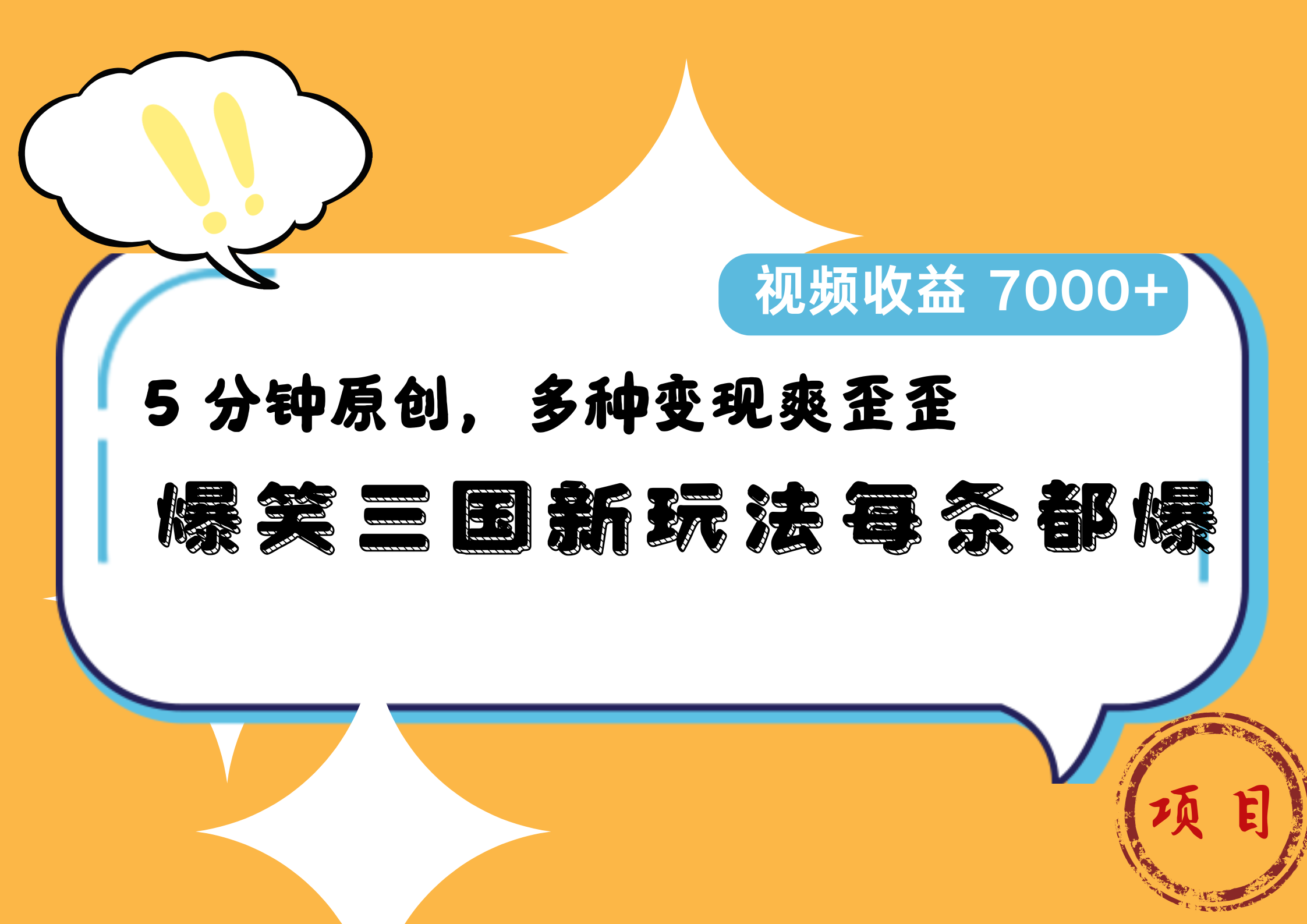 爆笑三国新玩法每条都爆，5 分钟原创，多种变现爽歪歪，视频收益 7000+-沃创网
