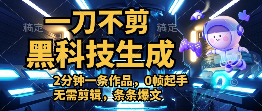 利用黑科技，无需剪辑，2分钟搞定一条作品，今天发，明天见收益-沃创网