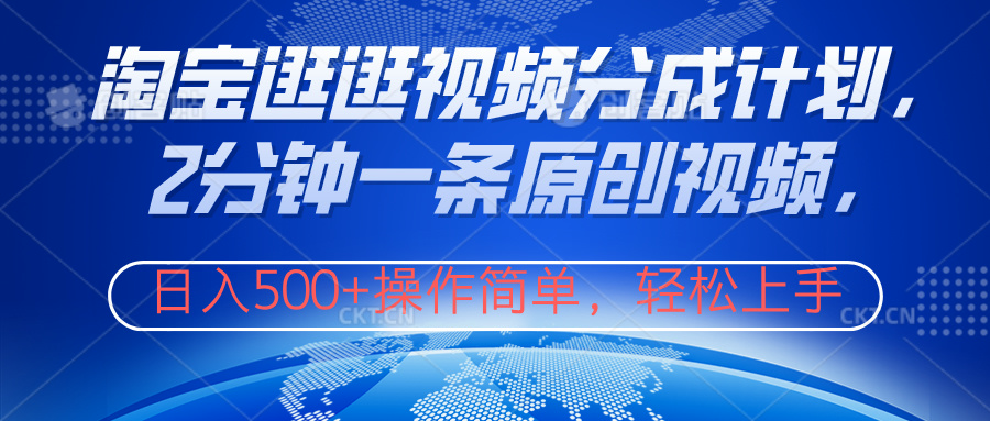 淘宝逛逛视频分成计划，2分钟一条原创视频，操作简单，轻松上手日入500+-沃创网