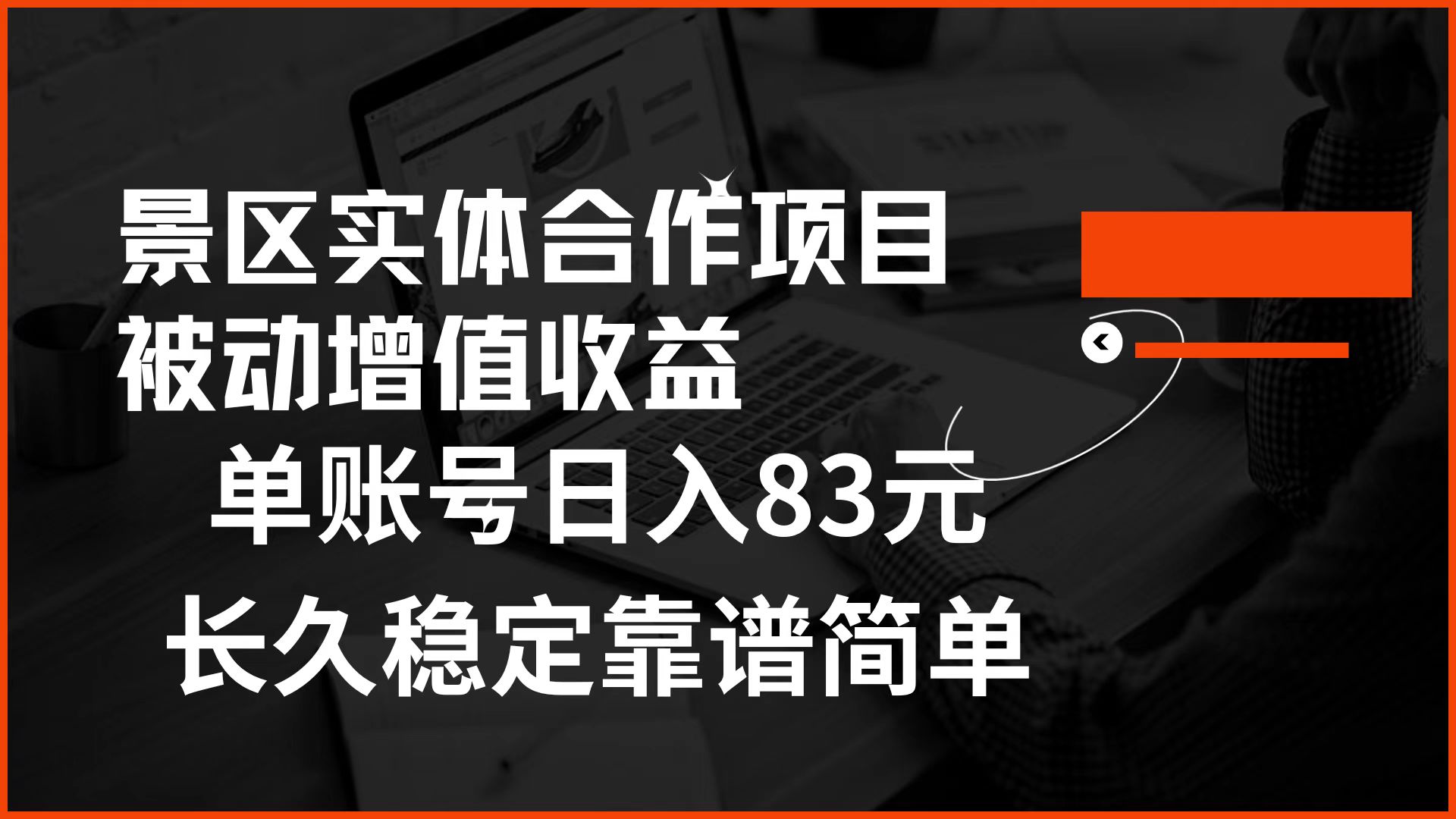 景区房票合作 被动增值收益 单账号日入83元 稳定靠谱简单-沃创网