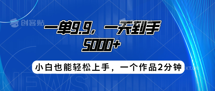 搭子项目，一单9.9，一天到手5000+，小白也能轻松上手，一个作品2分钟-沃创网