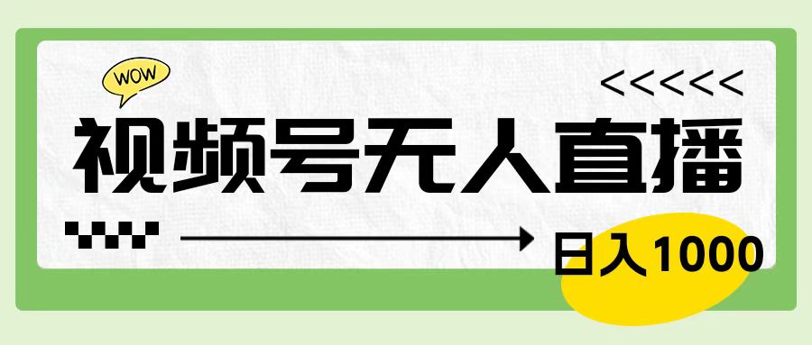 靠视频号24小时无人直播，日入1000＋，多种变现方式，落地实操教程-沃创网