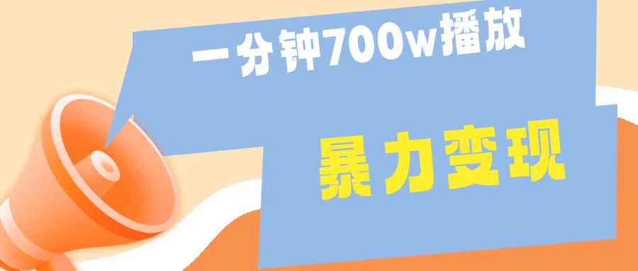 一分钟 700W播放 进来学完 你也能做到 保姆式教学 暴L变现-沃创网